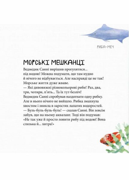 Книга Дивовижні відкриття ведмедика Санні на морі. Автор Чуб Наталія. S848004У 9786170968234 443966 фото
