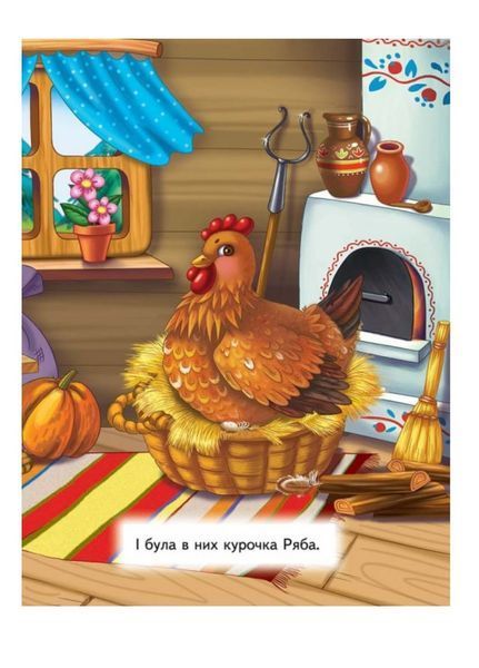 Курочка Ряба. Казкова мозаїка 9786177166909 фото
