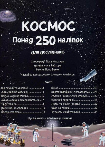 Книга з наліпками. Космос. Понад 250 налiпок для дослiдникiв. 9786177579617 473340 фото