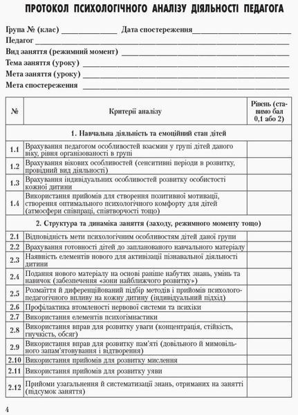 Журнал спостережень і психологічного аналізу діяльності педагогів практичним психологом 9789667466145 9789667466145 фото