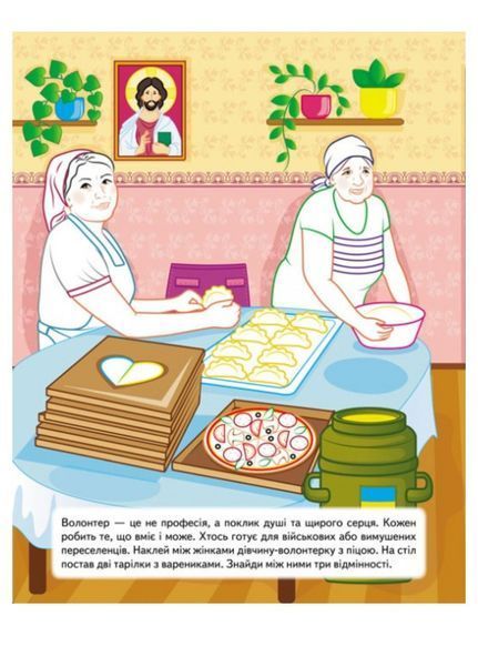 Наша Україна. 25 наліпок із завданнями. Волонтери 9789664668962 фото