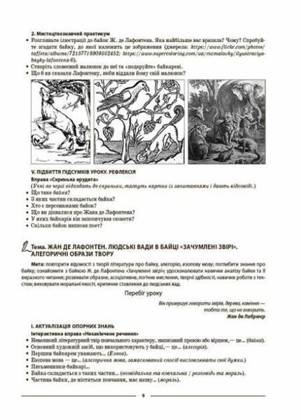 Зарубіжна література. 6&mdash;11 класи. Нові твори. Мій конспект. Матеріали до уроків СЛМ018 9786170041197 486046 фото