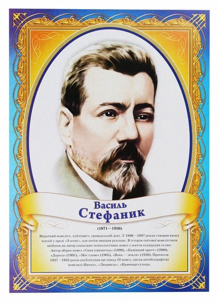 1117. Комплект портретів.Портрети українських письменників. 14108008У 9789667382889 9789667382889 фото