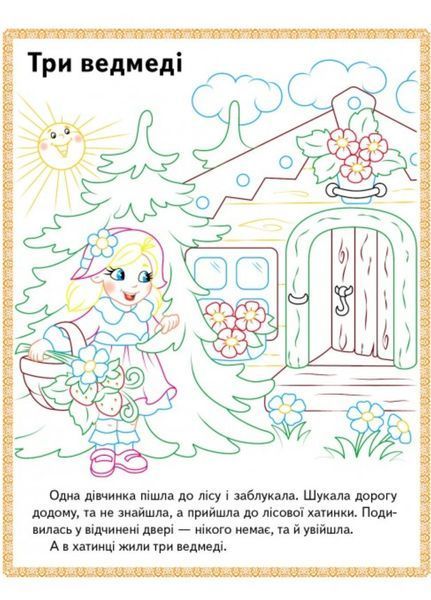 Три ведмеді. Теремок. Курочка Ряба. Прочитай і розфарбуй улюблені казки 9789669478689 фото