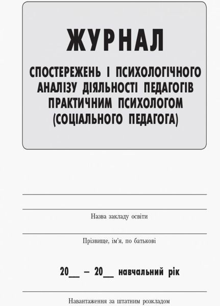 Журнал спостережень і психологічного аналізу діяльності педагогів практичним психологом 9789667466145 9789667466145 фото