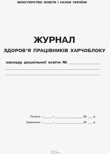 Журнал здоров'я працівників харчоблоку О376057У 9789663139883 9789663139883 фото