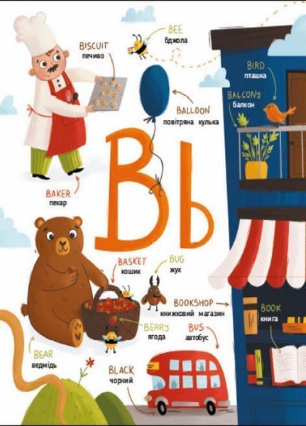 Книга English for kids. My Funny ABC Book. Коваль Н. АРТ20901У 9786170975966 9786170975966 фото