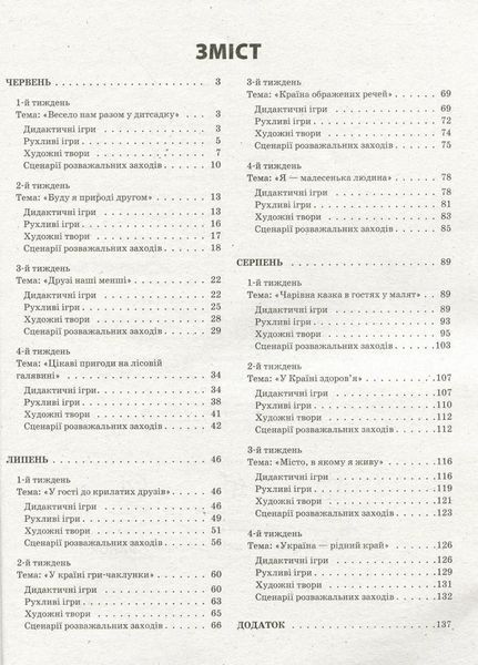 Літо в дитячому садку. Середня група. Дидактичні матеріали. О134198У 9786170962287 9786170962287 фото
