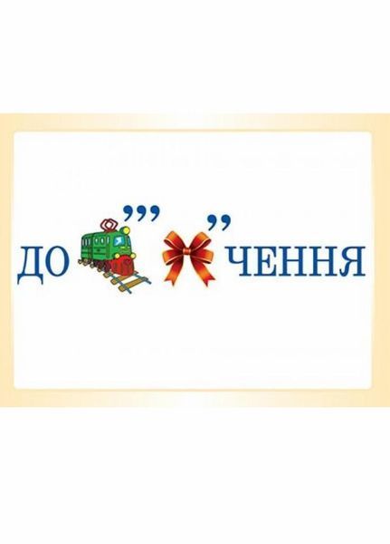 Демонстраційні картки. Словникові слова в ребусах. 2 клас. ДЕК002 2712710031776 300627 фото