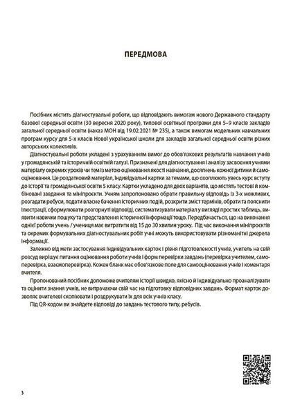 Книга УСІ діагностувальні роботи. Вступ до історії України та громадянської освіти. 5 клас. КЗП009 Основа Автор - Поліщук О. Л. 9786170041272 фото