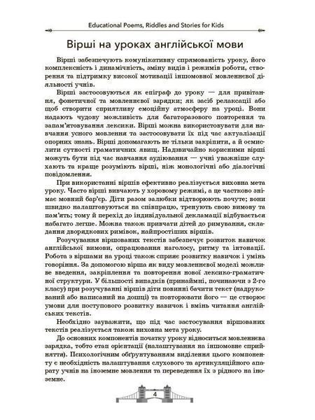 Книга EDUCATIONAL POEMS; RIDDLES AND STORIES FOR KIDS НУР048 Основа Автор - О. Ю. Богданова ЗБК008 9786170038494 9786170038494 фото