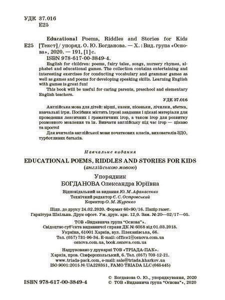 Книга EDUCATIONAL POEMS; RIDDLES AND STORIES FOR KIDS НУР048 Основа Автор - О. Ю. Богданова ЗБК008 9786170038494 9786170038494 фото