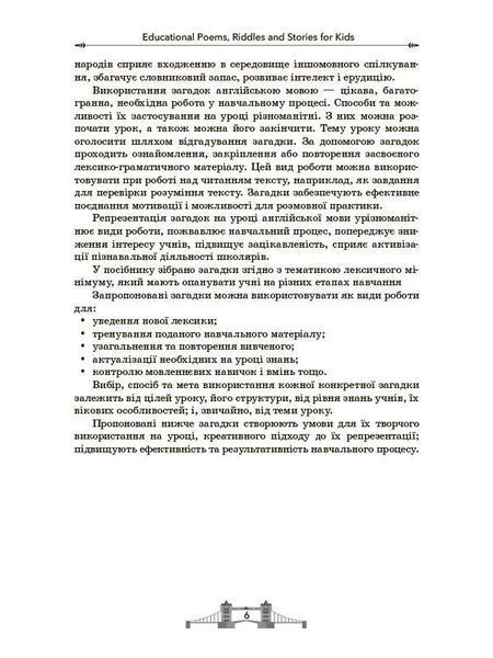 Книга EDUCATIONAL POEMS; RIDDLES AND STORIES FOR KIDS НУР048 Основа Автор - О. Ю. Богданова ЗБК008 9786170038494 9786170038494 фото