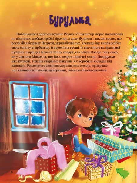 Дарунок Різдвяної зірки Віват 9789669822505 фото