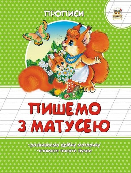 Прописи "Пишемо з матусею" Талант 4+ 9786177292042 фото