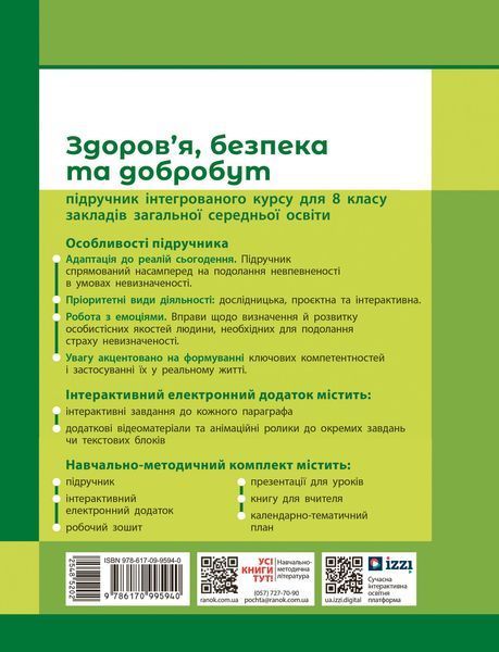 Книга Здоров'я; безпека та добробут підручни _ КОМ Ранок Автор - Шиян О.І.; Дяків В. Г.; Седоченко А. Б.; Тагліна О. В. 9786170995940 фото