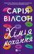 Книга Хімія кохання. Автор - Сарія Вілсон Vivat 9786171713000 9786171713000 фото 1