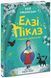 Книга Елзі Піклз і тиждень чарівництва. (у) 9786170986184 Ч1805001У 9786170986184 фото 1