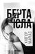 Книга Берта Ісла Фабула Автор - Хав&rsquo;єр Маріас 9786170938824 9786170938824 фото 2