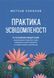 Книга Практика усвідомленості. Автор - Меттью Соколов 9786171702394 фото 1