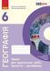 Книга НУШ Географія 6 клас Зошит для практичних робіт (Капіруліна) Ранок Автор - Світлана Капіруліна; Оксана Бродовська И530158УА 9786170990891 фото 1