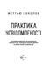 Книга Практика усвідомленості. Автор - Меттью Соколов 9786171702394 фото 2