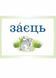 Демонстраційні картки. Словникові слова в ребусах. 2 клас. ДЕК002 2712710031776 300627 фото 3
