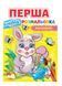 Перша водна розмальовка малюкам. Малюй водою 9789664667019 фото 1