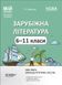Зарубіжна література. 6&mdash;11 класи. Нові твори. Мій конспект. Матеріали до уроків СЛМ018 9786170041197 486046 фото 1
