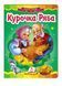 Курочка Ряба. Казкова мозаїка 9786177166909 фото 1