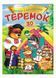Теремок. Казки з наліпками. 30 наліпок 9789669475633 фото 1