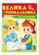 Велика розмальовка для найменших. Збірка розмальовок 9789669477323 фото 1