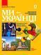 Ми &mdash; українці. Хрестоматія з патріотичного виховання О902121У 9786170973474 9786170973474 фото 1
