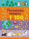 Рахункова книжка. Від 1 до 100 Коваль Н. АРТ20102У 9786170971890 9786170971890 фото 1
