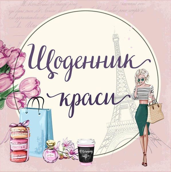 Блокнот "Щоденник краси" Талант Ніно Греті 9726177307180 фото