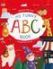 Книга English for kids. My Funny ABC Book. Коваль Н. АРТ20901У 9786170975966 9786170975966 фото 1