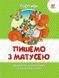 Прописи "Пишемо з матусею" Талант 4+ 9786177292042 фото 5
