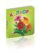 Книжка-картонка "Кольори" Талант Автор Лілія Гуменна 0+ 9789662619232 фото 1
