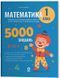 Книга Математика. 1 клас. 5000 завдань. УШД018 Основа Автор - Стадник С. М. 9786170043535 9786170043535 фото 1
