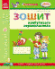 Впевнений старт. Зошит майбутнього першокласника. Частина 3. Д284005У 9786170919533 294135 фото 1