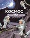 Книга з наліпками. Космос. Понад 250 налiпок для дослiдникiв. 9786177579617 473340 фото 1