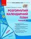Сучасна дошкільна освіта. Розгорнутий календарний план. СІЧЕНЬ. Середній вік О134243У 9786170976758 9786170976758 фото 1