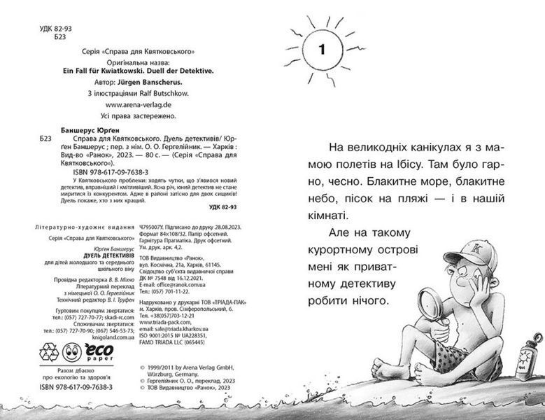 Книга "Справа для Квятковського. Дуель детективів" Тверда Обкладинка Автор Юрґен Баншерус 9786170976383 фото