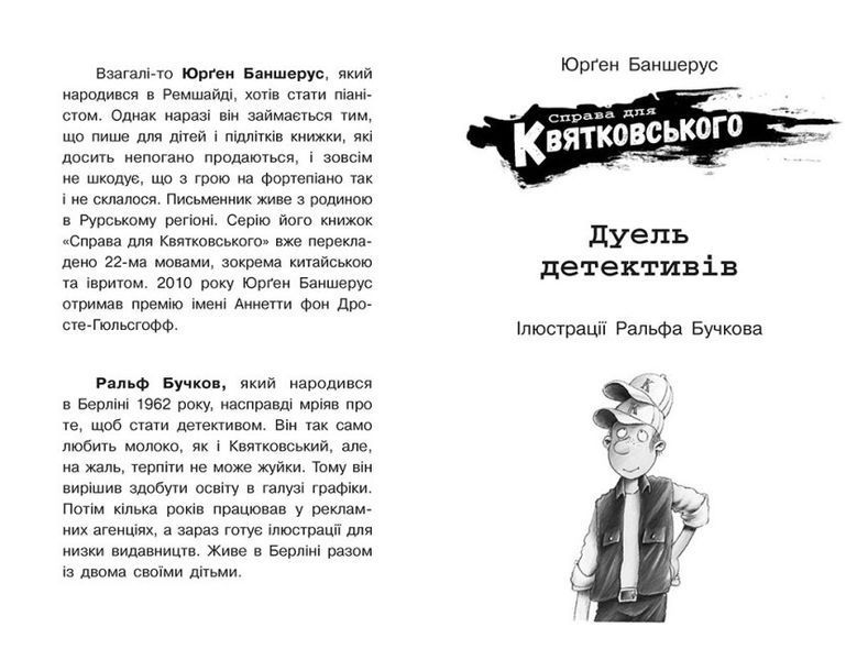 Книга "Справа для Квятковського. Дуель детективів" Тверда Обкладинка Автор Юрґен Баншерус 9786170976383 фото