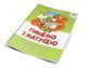 Прописи "Пишемо з матусею" Талант 4+ 9786177292042 фото 1