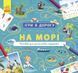 Ігри в дорогу : На морі Л932012У 9786170963505 430368 фото 1