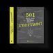 Книга 501 факт, який треба знати з... географії. Автор - Сара Стенб&rsquo;юрі (ВСЛ) 9786176795698 фото 1
