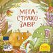 Книга Мегастрахозавр 9786178307028 9786178307028 фото 1