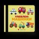 Книга Улюблені машинки. Автор - Олена Забара (ВСЛ) 9786176795520 фото 1