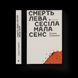 Книга Смерть лева Сесіла мала сенс Автор - Стяжкіна Олена 9786176798941 фото 1